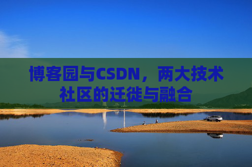 博客园与CSDN，两大技术社区的迁徙与融合
