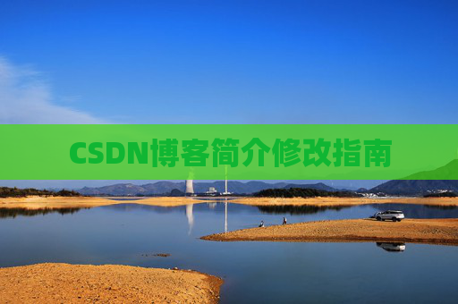 CSDN博客简介修改指南