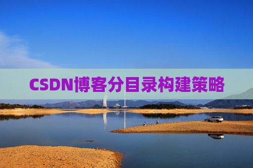 CSDN博客分目录构建策略