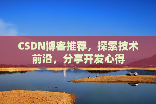 CSDN博客推荐，探索技术前沿，分享开发心得