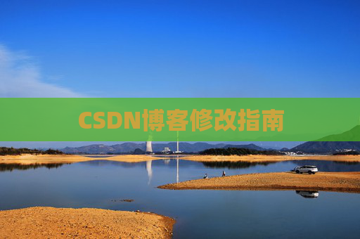 CSDN博客修改指南