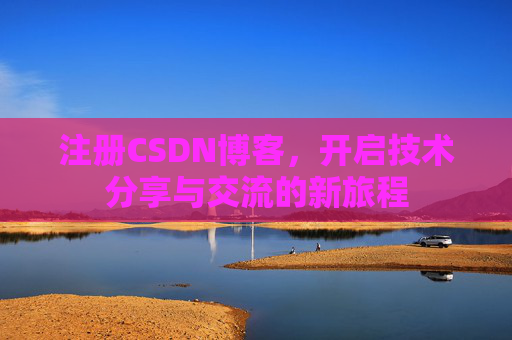 注册CSDN博客，开启技术分享与交流的新旅程