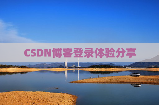 CSDN博客登录体验分享